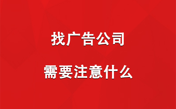 找张掖广告公司需要注意什么