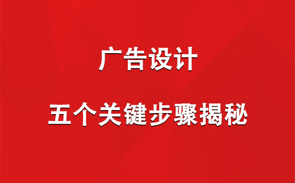 张掖广告设计：五个关键步骤揭秘